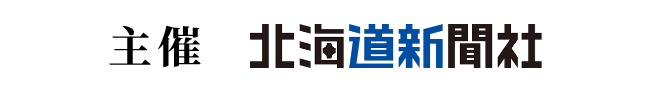 主催 北海道新聞社